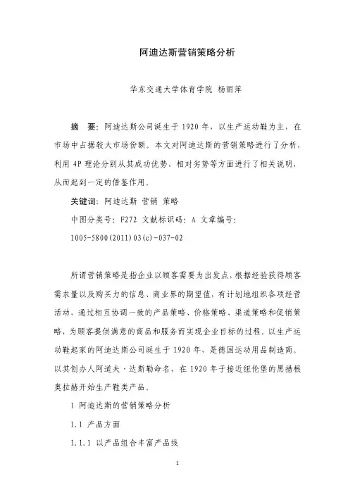 阿迪达斯营销策略分析