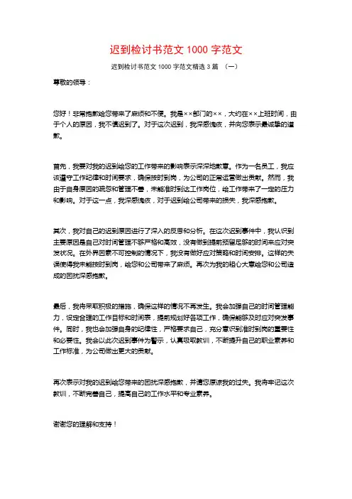 迟到检讨书范文1000字范文3篇