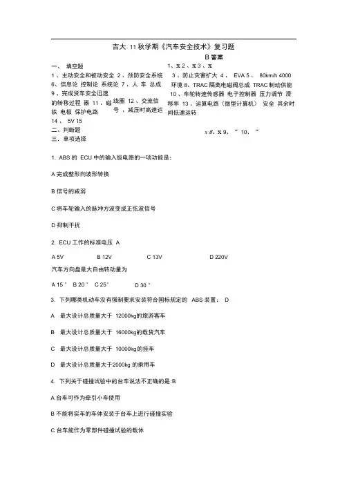 吉大11秋学期汽车安全技术复习题B答案