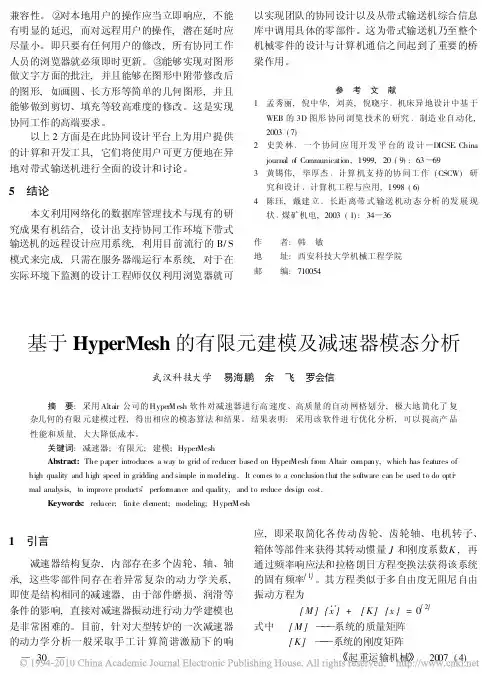 基于HyperMesh的有限元建模及减速器模态分析