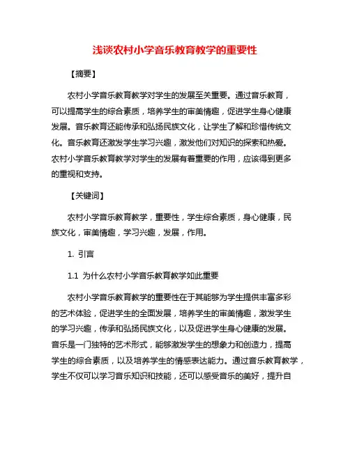浅谈农村小学音乐教育教学的重要性