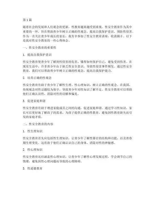 关于性安全教育心得体会(3篇)