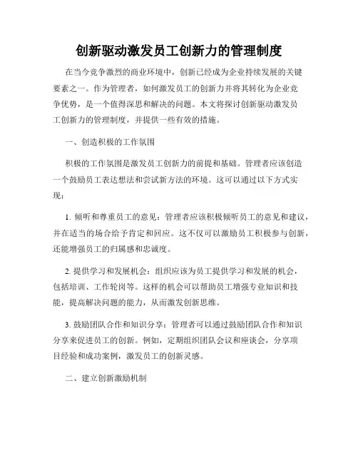 创新驱动激发员工创新力的管理制度