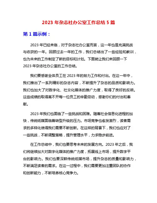 2023年杂志社办公室工作总结5篇