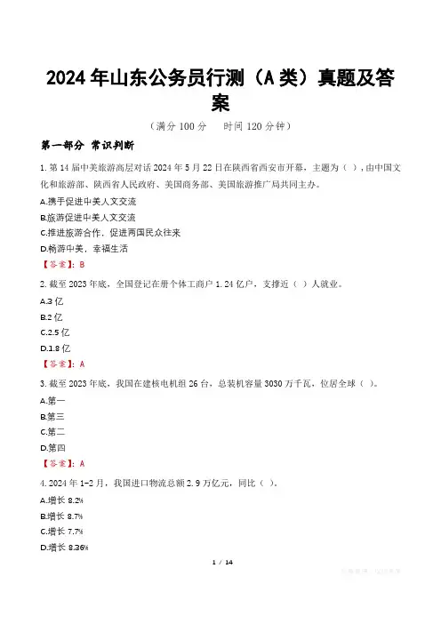2024年山东公务员行测(A类)真题及答案