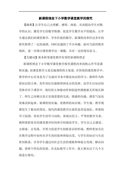 新课程理念下小学数学课堂教学论文