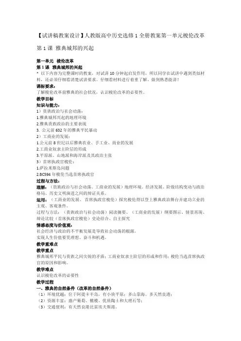 【试讲稿教案设计】人教版高中历史选修1全册教案第一单元梭伦改革