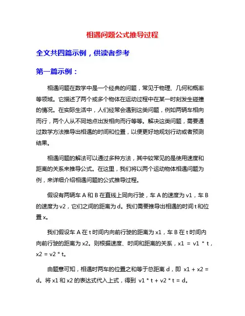 相遇问题公式推导过程