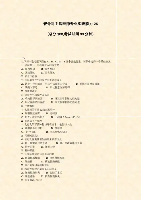 普外科主治医师专业实践能力-26_真题-无答案