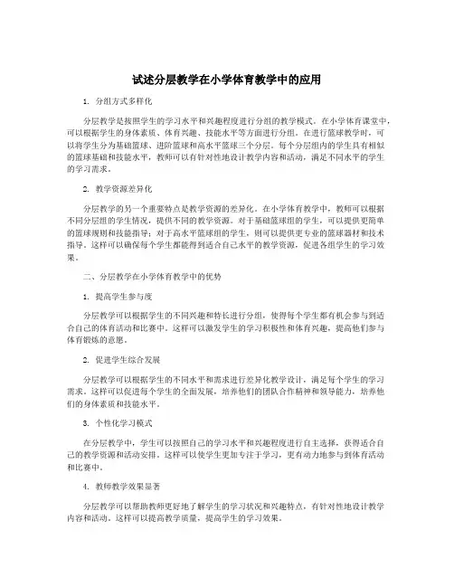 试述分层教学在小学体育教学中的应用