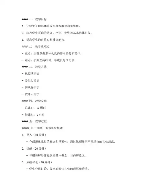 形体礼仪全程教学教案模板