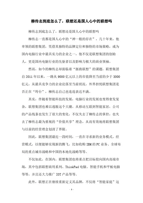 柳传志到底怎么了,联想还是国人心中的联想吗