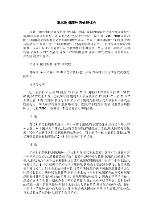 阑尾周围脓肿的处理体会