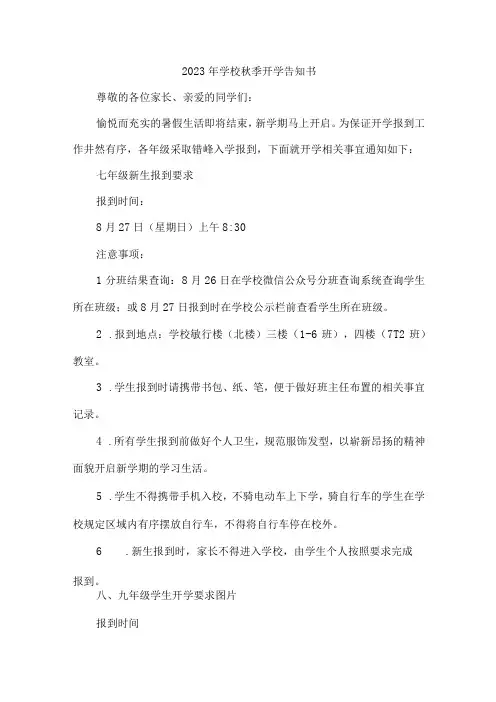 2023年小学秋季开学告知书 (4份)