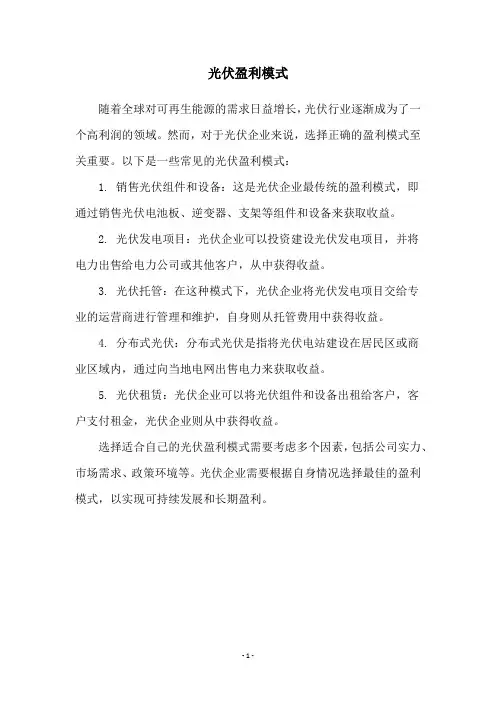 光伏盈利模式