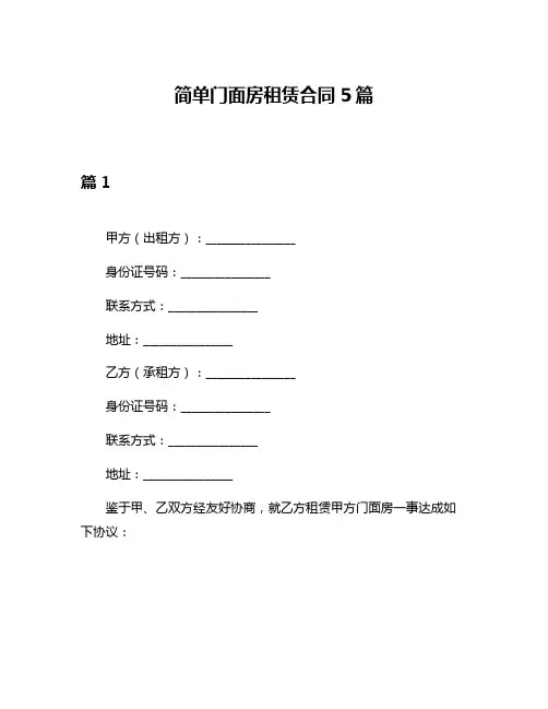 简单门面房租赁合同5篇