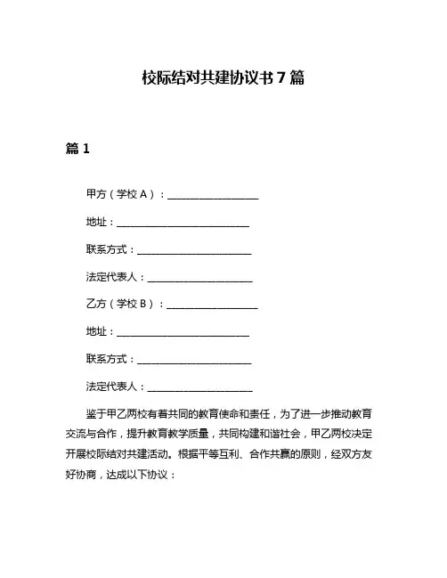 校际结对共建协议书7篇