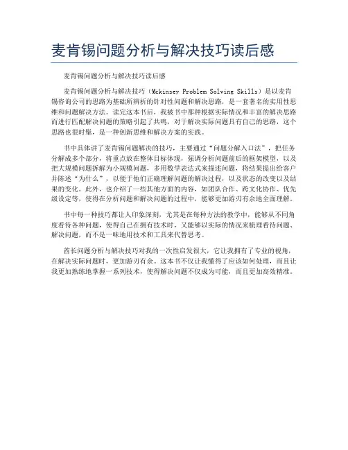 麦肯锡问题分析与解决技巧读后感