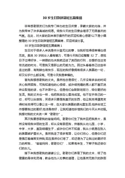 30岁生日致辞简短五篇集锦