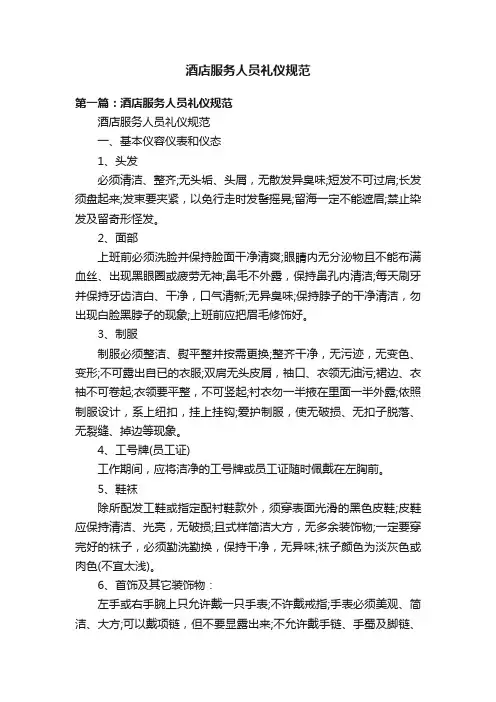 酒店服务人员礼仪规范
