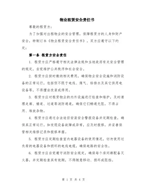 物业租赁安全责任书