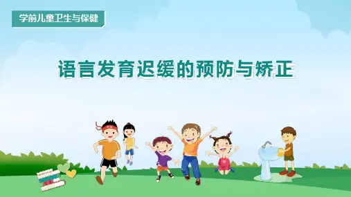 学前儿童卫生与保健：语言发育迟缓