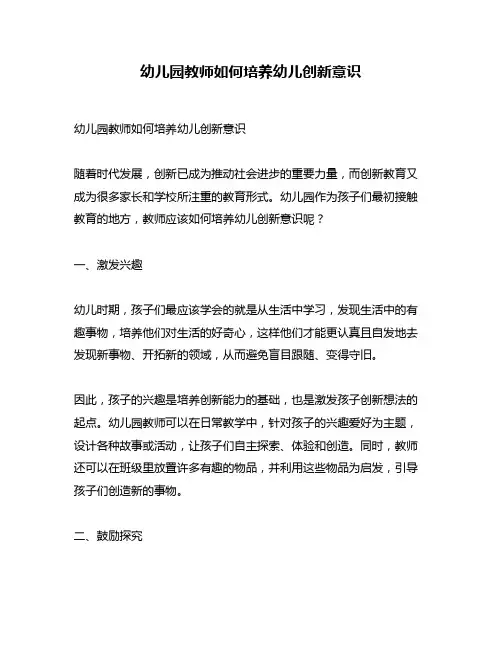 幼儿园教师如何培养幼儿创新意识