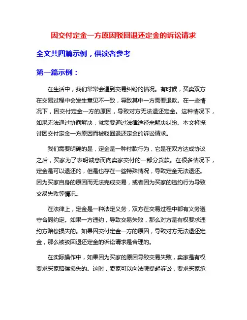 因交付定金一方原因驳回退还定金的诉讼请求
