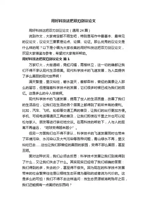用好科技这把双刃剑议论文