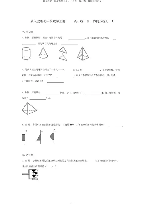 新人教版七年级数学上册4.1.2点、线、面、体同步练习1