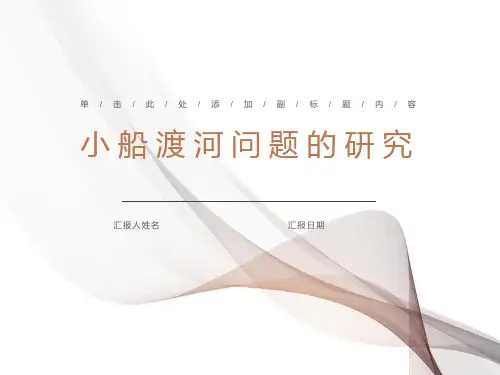 小船渡河问题的研究(好用)