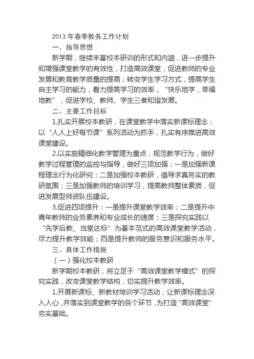 2013年春季教务工作计划