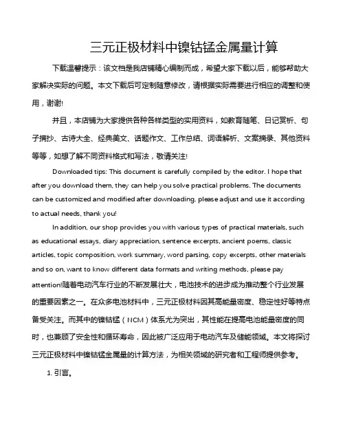 三元正极材料中镍钴锰金属量计算