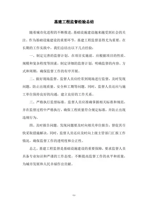 基建工程监督经验总结