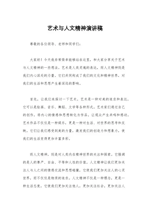 艺术与人文精神演讲稿