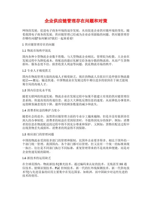 企业供应链管理存在问题和对策