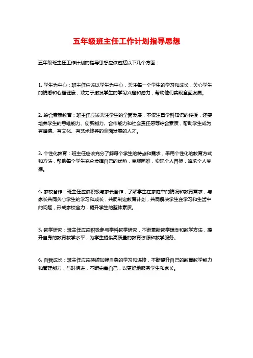 五年级班主任工作计划指导思想