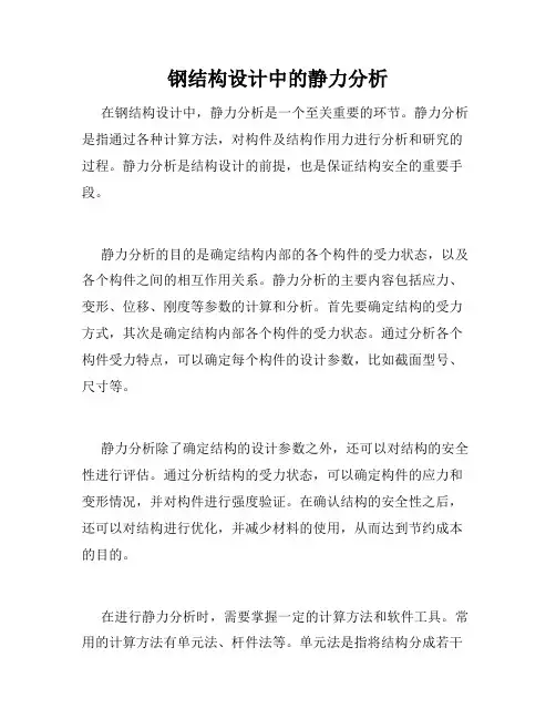 钢结构设计中的静力分析