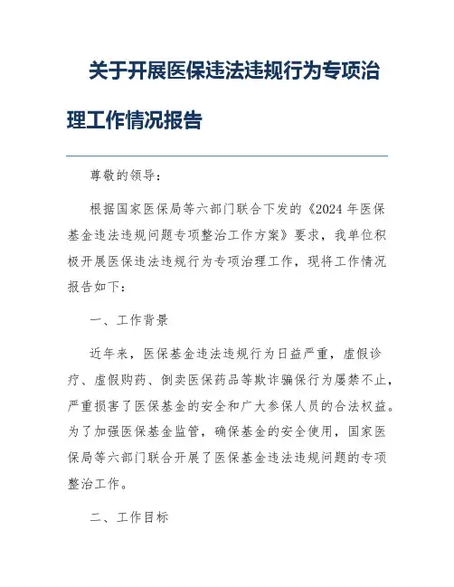 关于开展医保违法违规行为专项治理工作情况报告