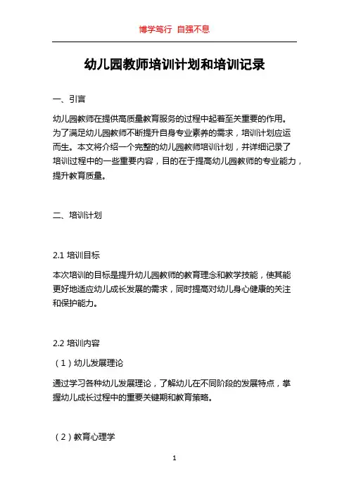 幼儿园教师培训计划和培训记录