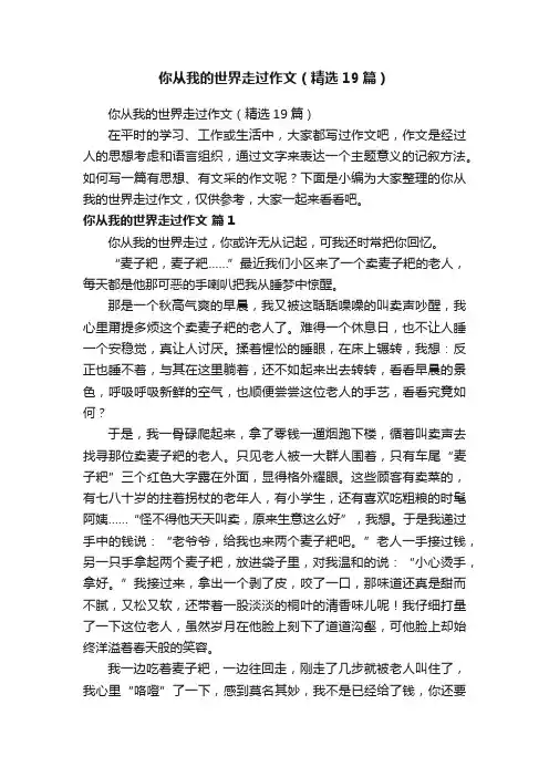 你从我的世界走过作文（精选19篇）