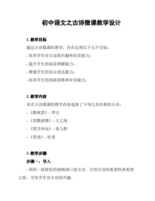 初中语文之古诗微课教学设计