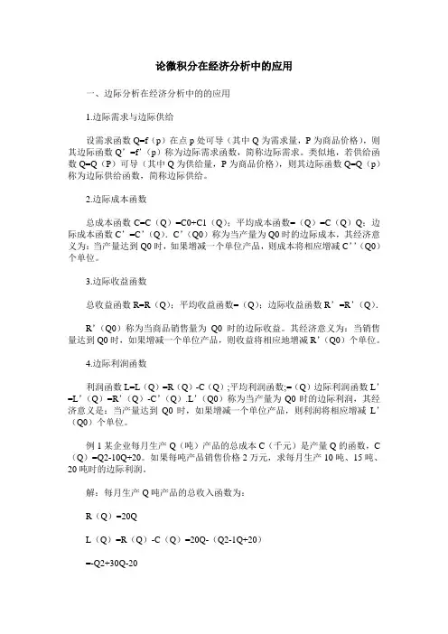 论微积分在经济分析中的应用