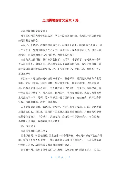 走出困境的作文范文7篇