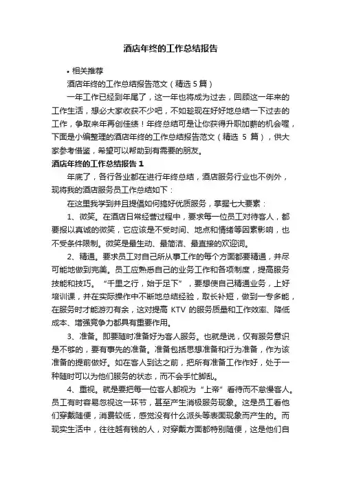 酒店年终的工作总结报告