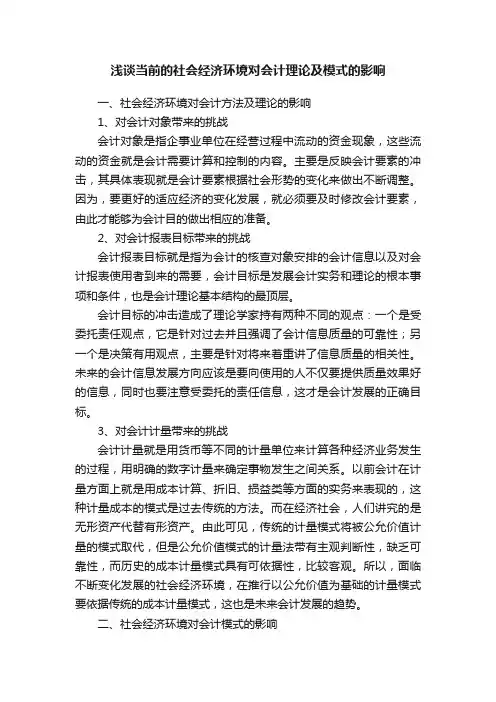 浅谈当前的社会经济环境对会计理论及模式的影响