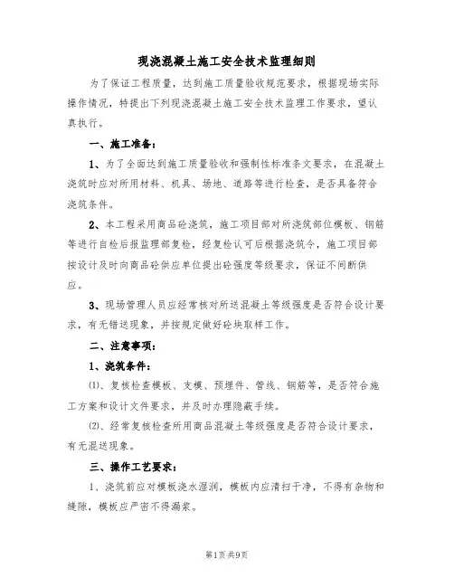 现浇混凝土施工安全技术监理细则（5篇）