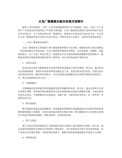 火电厂脱硫废水综合治理方法探讨
