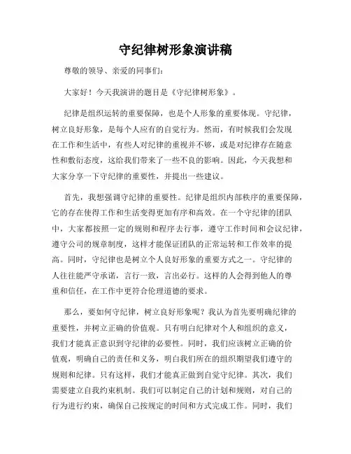 守纪律树形象演讲稿