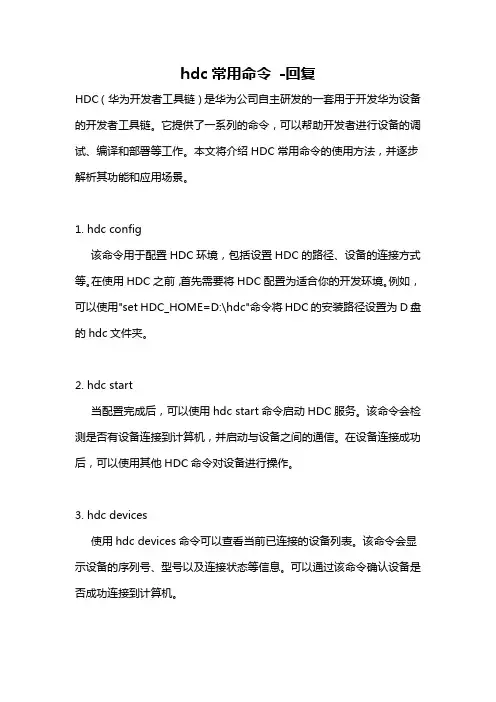hdc常用命令 -回复